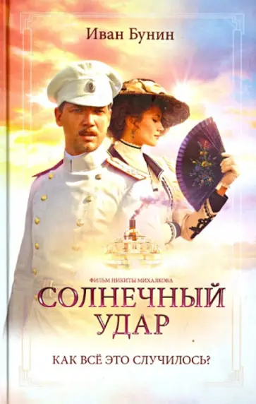 Иван Бунин - Солнечный удар. Окаянные дни обложка книги