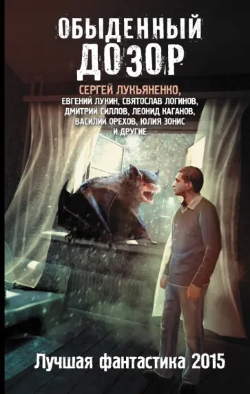 Лукьяненко, Зонис - Обыденный Дозор. Лучшая фантастика 2015 обложка книги