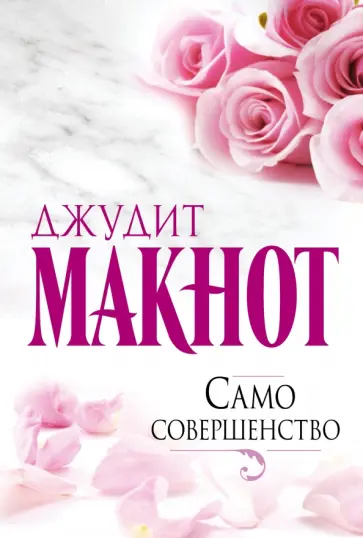 Джудит Макнот - Само совершенство обложка книги