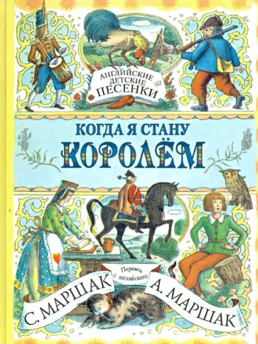 Когда я стану королем. Английские детские песенки Когда я стану королем. Английские детские песенки обложка книги