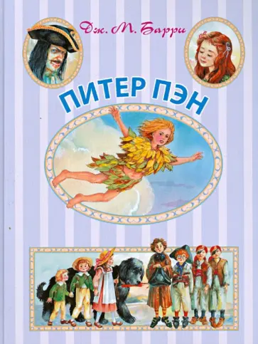 Джеймс Барри - Питер Пэн Джеймс Барри - Питер Пэн обложка книги