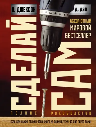 Джексон, Дэй - Сделай сам. Полное руководство обложка книги