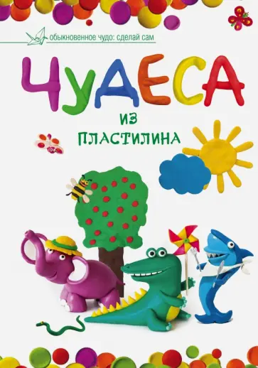 Мария Макаренко - Чудеса из пластилина обложка книги