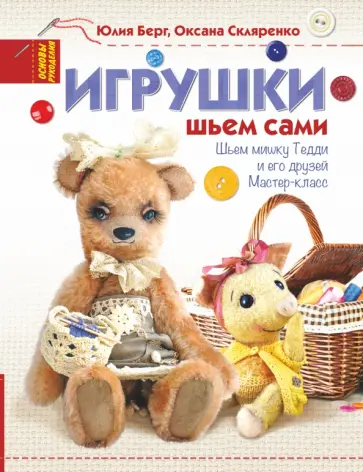 Скляренко, Берг - Игрушки. Шьем сами Скляренко, Берг - Игрушки. Шьем сами обложка книги