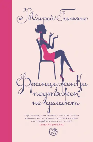 Мирей Гильяно - Француженки подтяжек не делают обложка книги