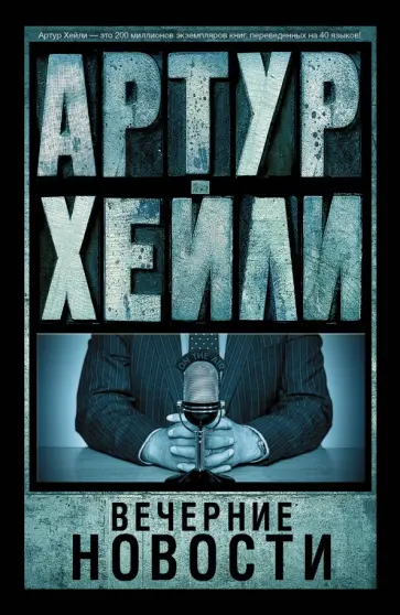 Артур Хейли - Вечерние новости Артур Хейли - Вечерние новости обложка книги