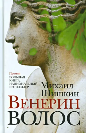 Михаил Шишкин - Венерин волос Михаил Шишкин - Венерин волос обложка книги