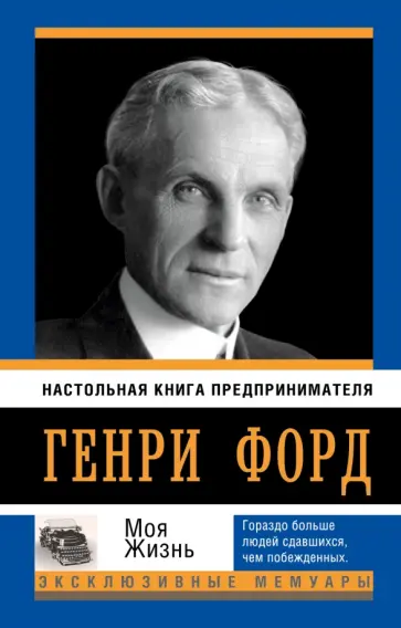 Генри Форд - Моя жизнь Генри Форд - Моя жизнь обложка книги