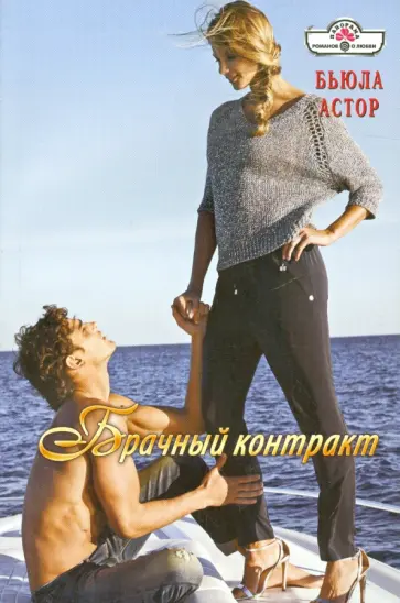 Бьюла Астор - Брачный контракт обложка книги
