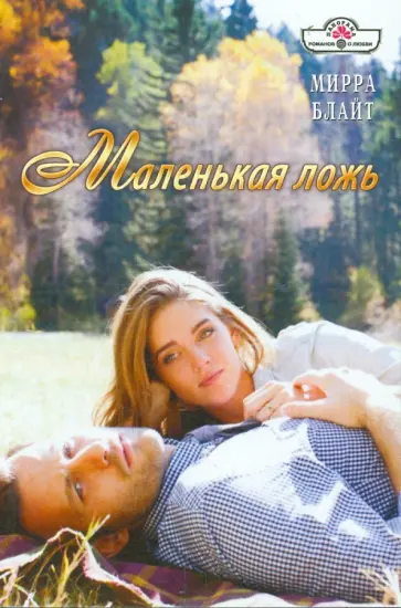 Мирра Блайт - Маленькая ложь обложка книги