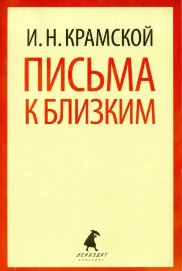 Иван Крамской - Письма к близким обложка книги