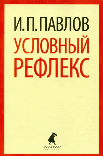 Иван Павлов - Условный рефлекс Иван Павлов - Условный рефлекс обложка книги