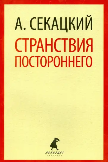 Александр Секацкий - Странствия постороннего обложка книги