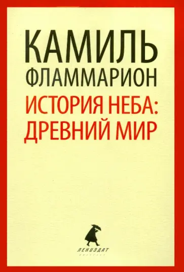 Камаль Фламмарион - История неба. Древний мир обложка книги