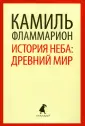 Фламмарион Камаль Николя