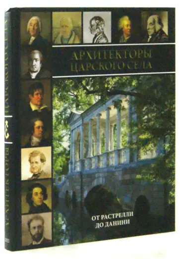 Бардовская, Ботт - Архитекторы Царского Села. От Растрелли до Данини Бардовская, Ботт - Архитекторы Царского Села. От Растрелли до Данини обложка книги