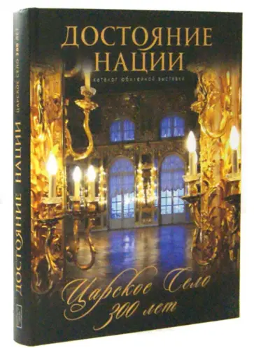 Бардовская, Ботт - Достояние нации. Царское Село 300 лет. Каталог юбилейной выставки Бардовская, Ботт - Достояние нации. Царское Село 300 лет. Каталог юбилейной выставки обложка книги
