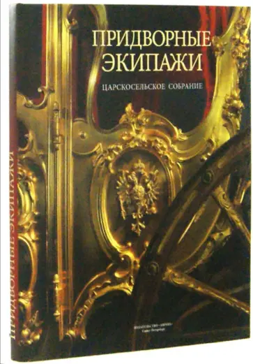 Ирина Бредихина - Придворные экипажи. Царскосельское собрание. Альбом Ирина Бредихина - Придворные экипажи. Царскосельское собрание. Альбом обложка книги