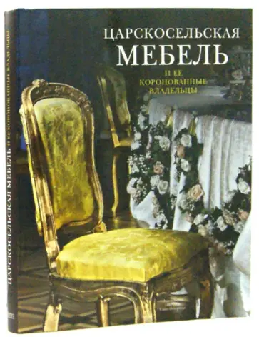 Ираида Ботт - Царскосельская мебель и ее коронованные владельцы Ираида Ботт - Царскосельская мебель и ее коронованные владельцы обложка книги