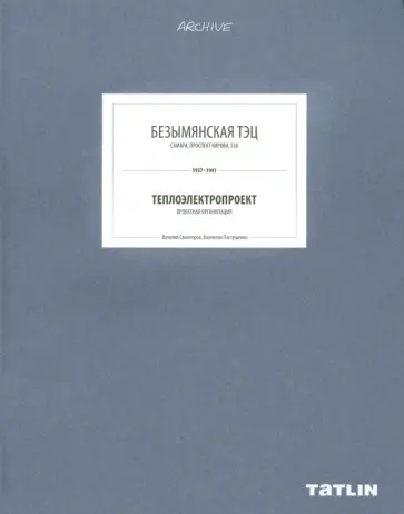 Самогоров, Пастушенко - Безымянская ТЭЦ обложка книги