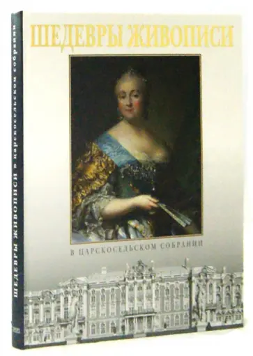 Лариса Бардовская - Шедевры живописи в царскосельском собрании. Альбом Лариса Бардовская - Шедевры живописи в царскосельском собрании. Альбом обложка книги