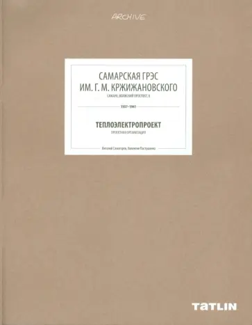 Самогоров, Пастушенко - Самарская ГРЭС им. Г.М. Кржижановского обложка книги