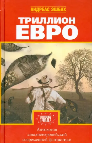 Эшбах, Линьи - Триллион евро Эшбах, Линьи - Триллион евро обложка книги