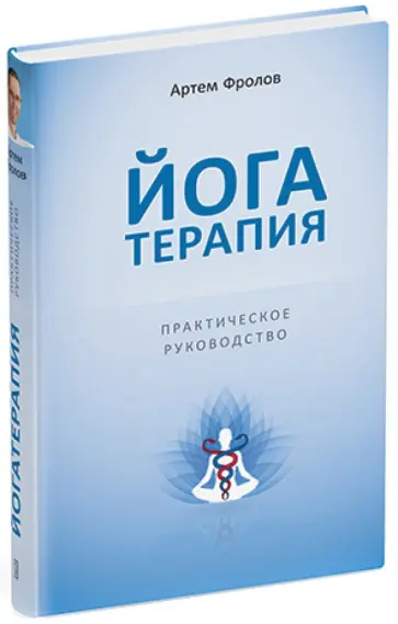 Артем Фролов - Йогатерапия. Практическое руководство Артем Фролов - Йогатерапия. Практическое руководство обложка книги