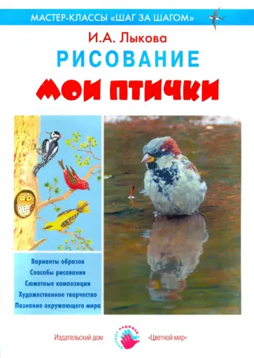 Ирина Лыкова - Мои птички. Рисование Ирина Лыкова - Мои птички. Рисование обложка книги