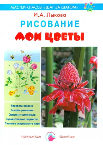 Ирина Лыкова - Мои цветы. Рисование Ирина Лыкова - Мои цветы. Рисование обложка книги