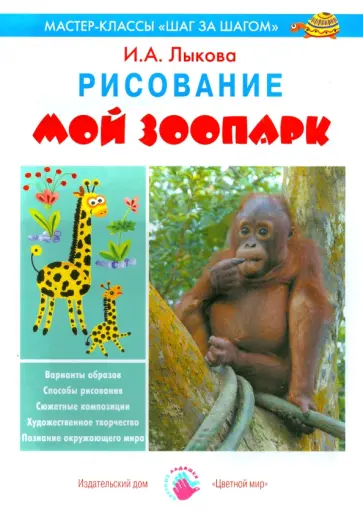 Ирина Лыкова - Мой зоопарк. Рисование Ирина Лыкова - Мой зоопарк. Рисование обложка книги