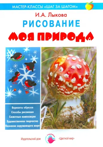Ирина Лыкова - Моя природа. Рисование Ирина Лыкова - Моя природа. Рисование обложка книги