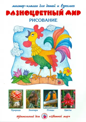 Ирина Лыкова - Разноцветный мир. Рисование. ФГОС ДО Ирина Лыкова - Разноцветный мир. Рисование. ФГОС ДО обложка книги