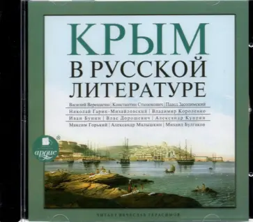 Бунин, Куприн - CDmp3. Крым в русской литературе обложка книги