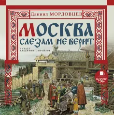 Даниил Мордовцев - Москва слезам не верит (CDmp3) обложка книги