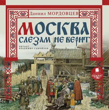 Даниил Мордовцев - Москва слезам не верит (CDmp3) обложка книги