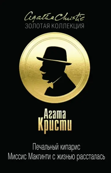 Агата Кристи - Печальный кипарис. Миссис Макгинти с жизнью рассталась Агата Кристи - Печальный кипарис. Миссис Макгинти с жизнью рассталась обложка книги