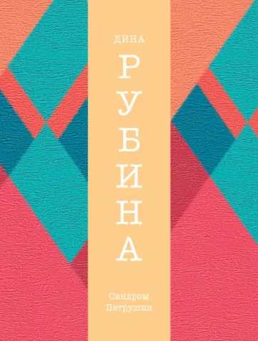 Дина Рубина - Синдром Петрушки Дина Рубина - Синдром Петрушки обложка книги