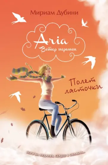 Мириам Дубини - Полет ласточки Мириам Дубини - Полет ласточки обложка книги