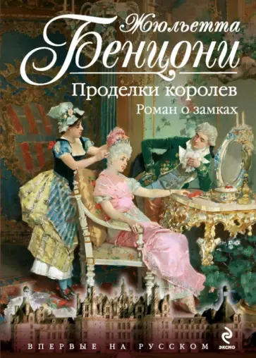 Жюльетта Бенцони - Проделки королев. Роман о замках обложка книги
