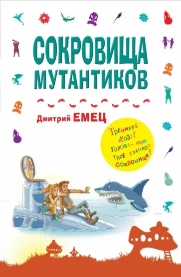 Дмитрий Емец - Сокровища мутантиков обложка книги
