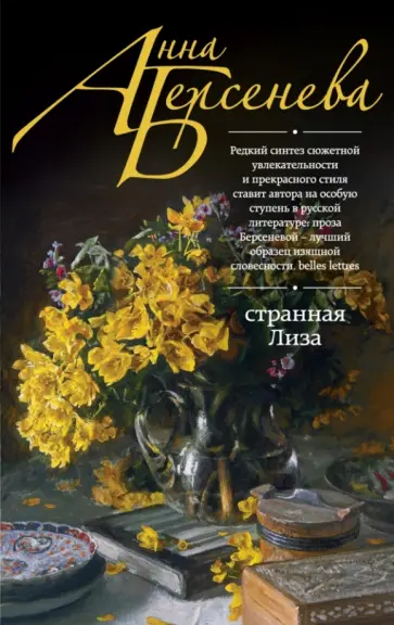 Берсенева Анна (Сотникова Татьяна Александровна) - Странная Лиза обложка книги