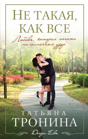 Татьяна Тронина - Не такая, как все обложка книги