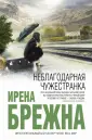 Брежна Ирена
