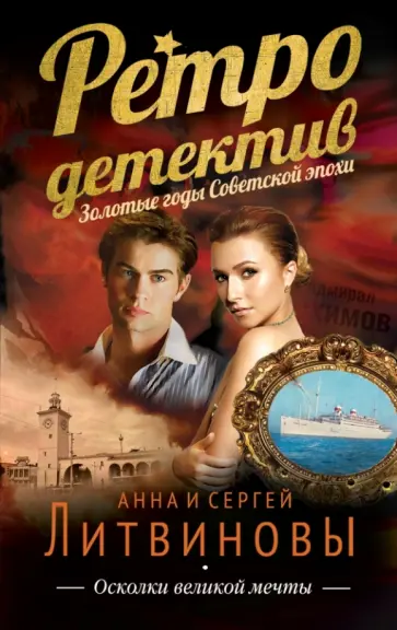 Литвинова, Литвинов - Осколки великой мечты обложка книги