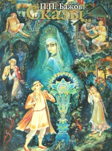 Павел Бажов - Сказы обложка книги