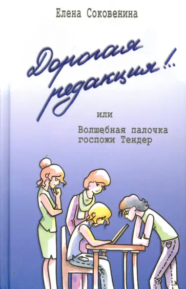 Елена Соковенина - Дорогая редакция! или Волшебная палочка госпожи Тендер обложка книги