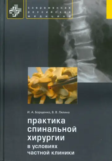 Борщенко, Лялина - Практика спинальной хирургии в условиях частной клиники обложка книги