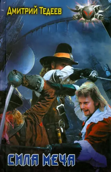 Дмитрий Тедеев - Сила меча обложка книги