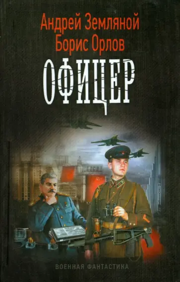 Земляной, Орлов - Офицер Земляной, Орлов - Офицер обложка книги